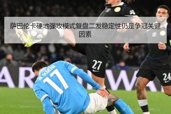 萨巴伦卡硬地强攻模式复盘二发稳定性仍是争冠关键因素